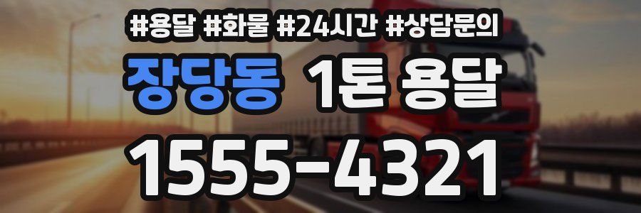 장당동 1톤 용달