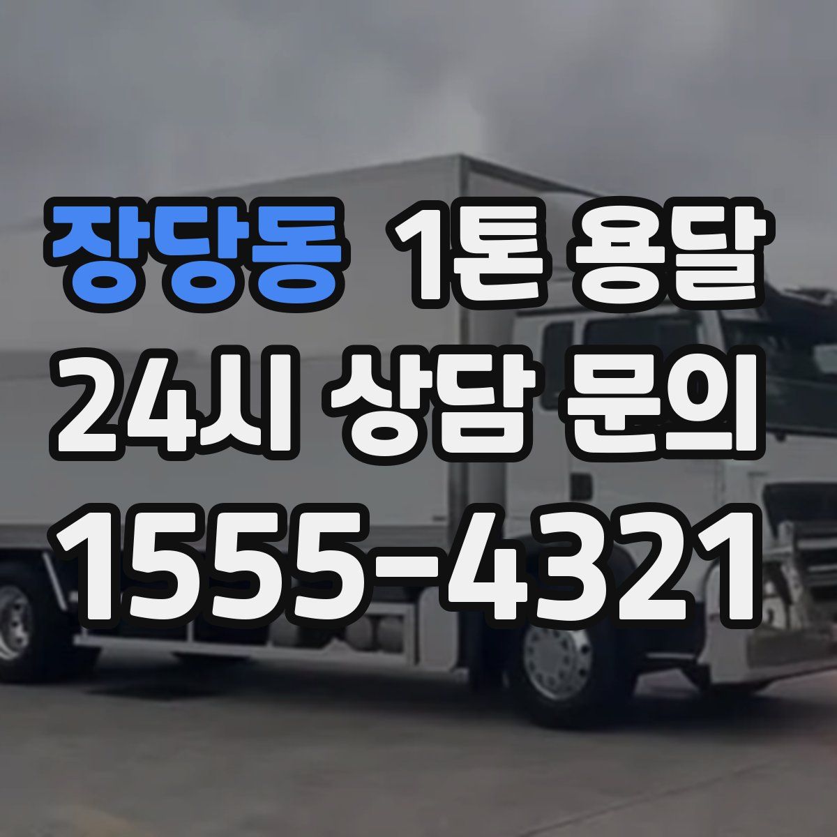 장당동 1톤 용달