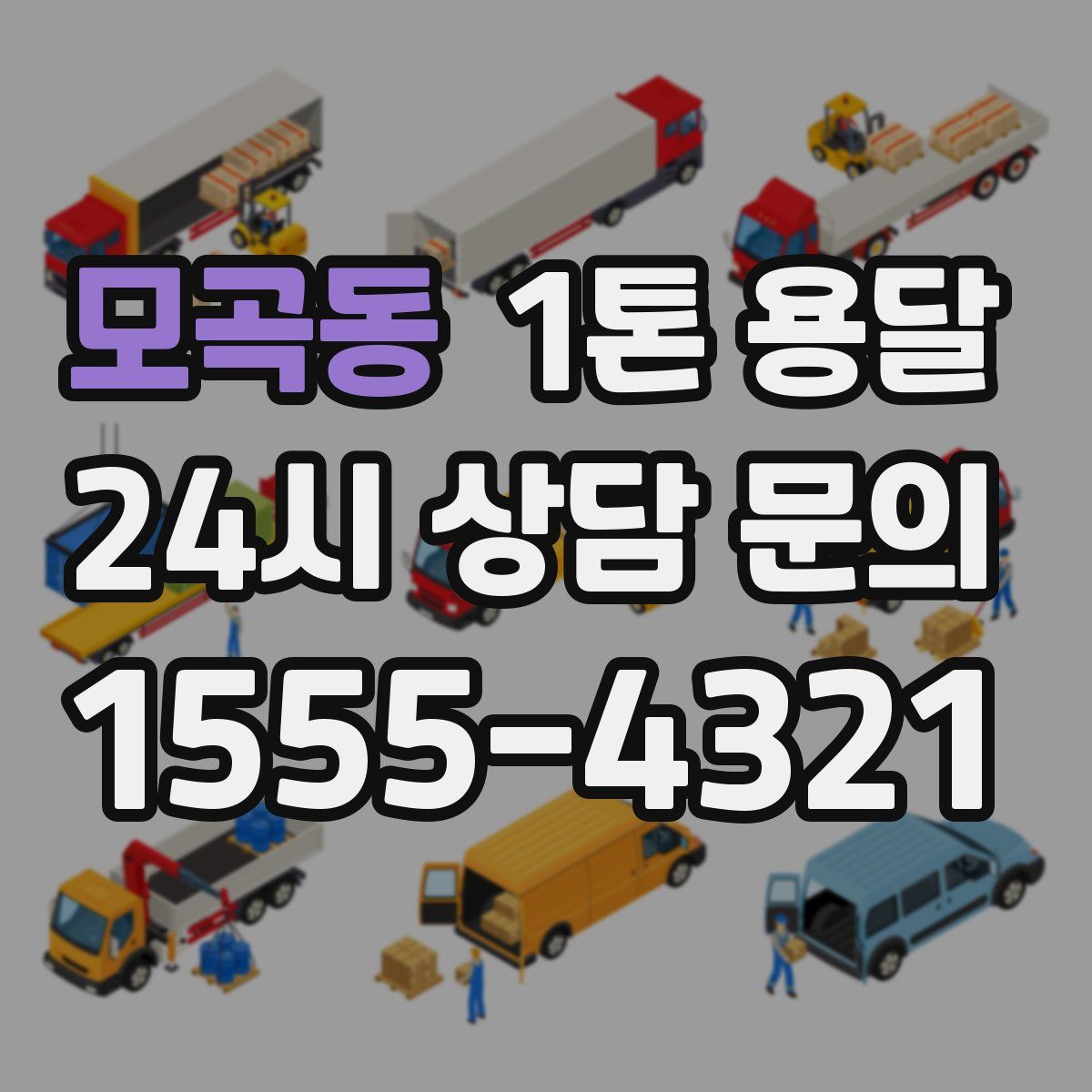 모곡동 1톤 용달