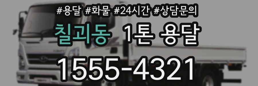 칠괴동 1톤 용달