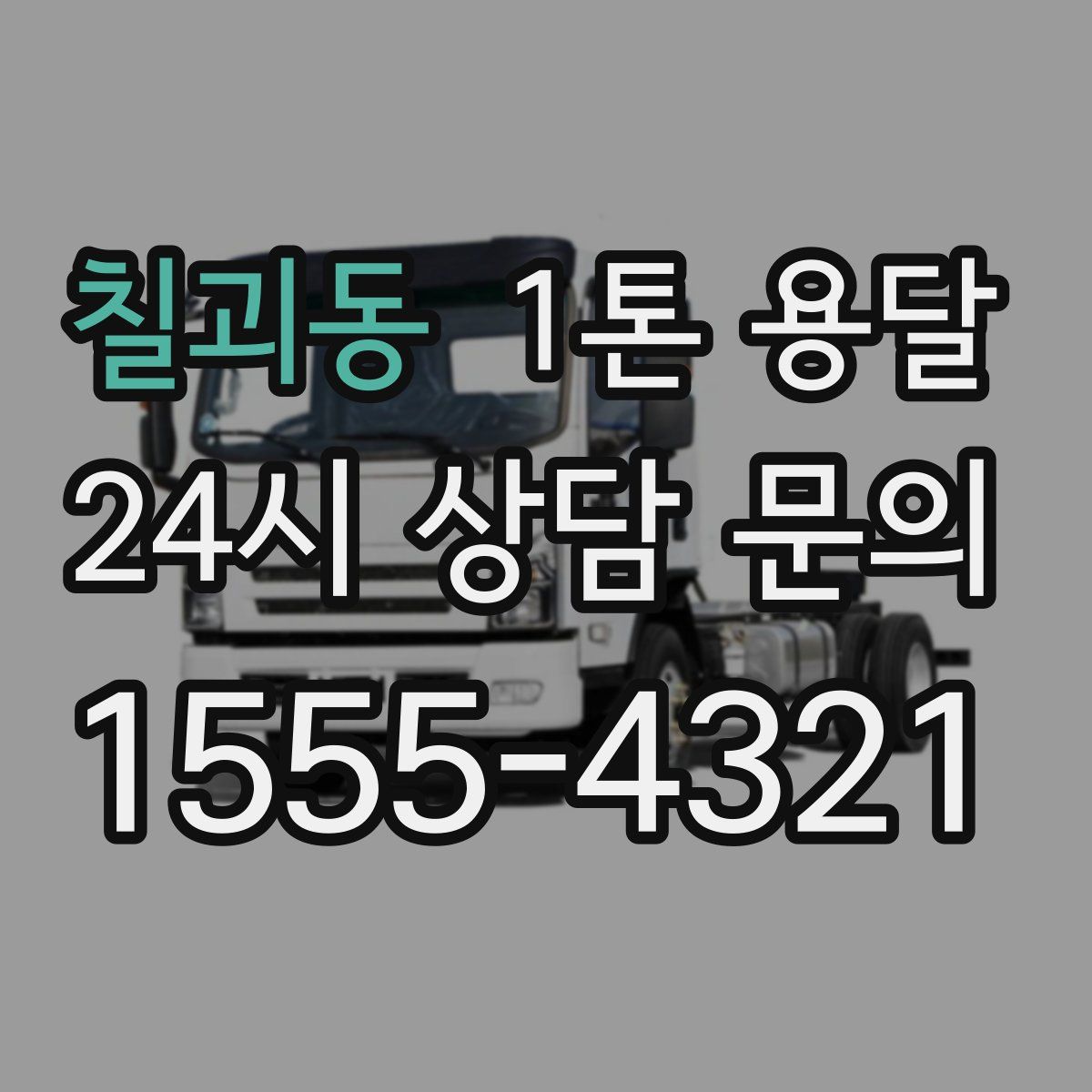 칠괴동 1톤 용달
