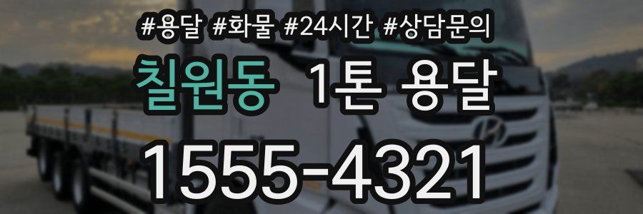칠원동 1톤 용달