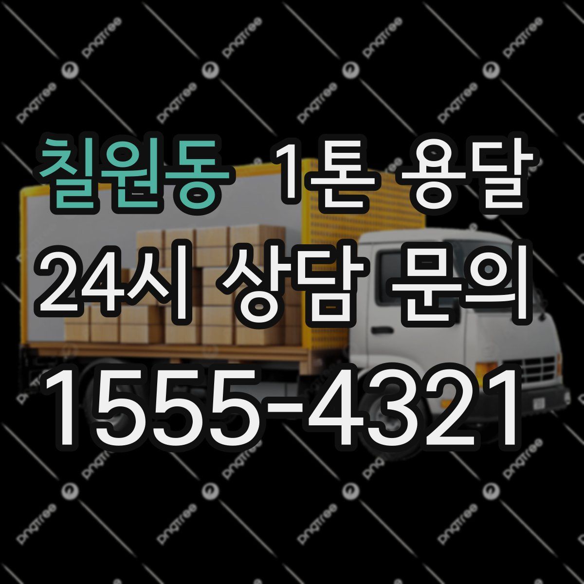 칠원동 1톤 용달