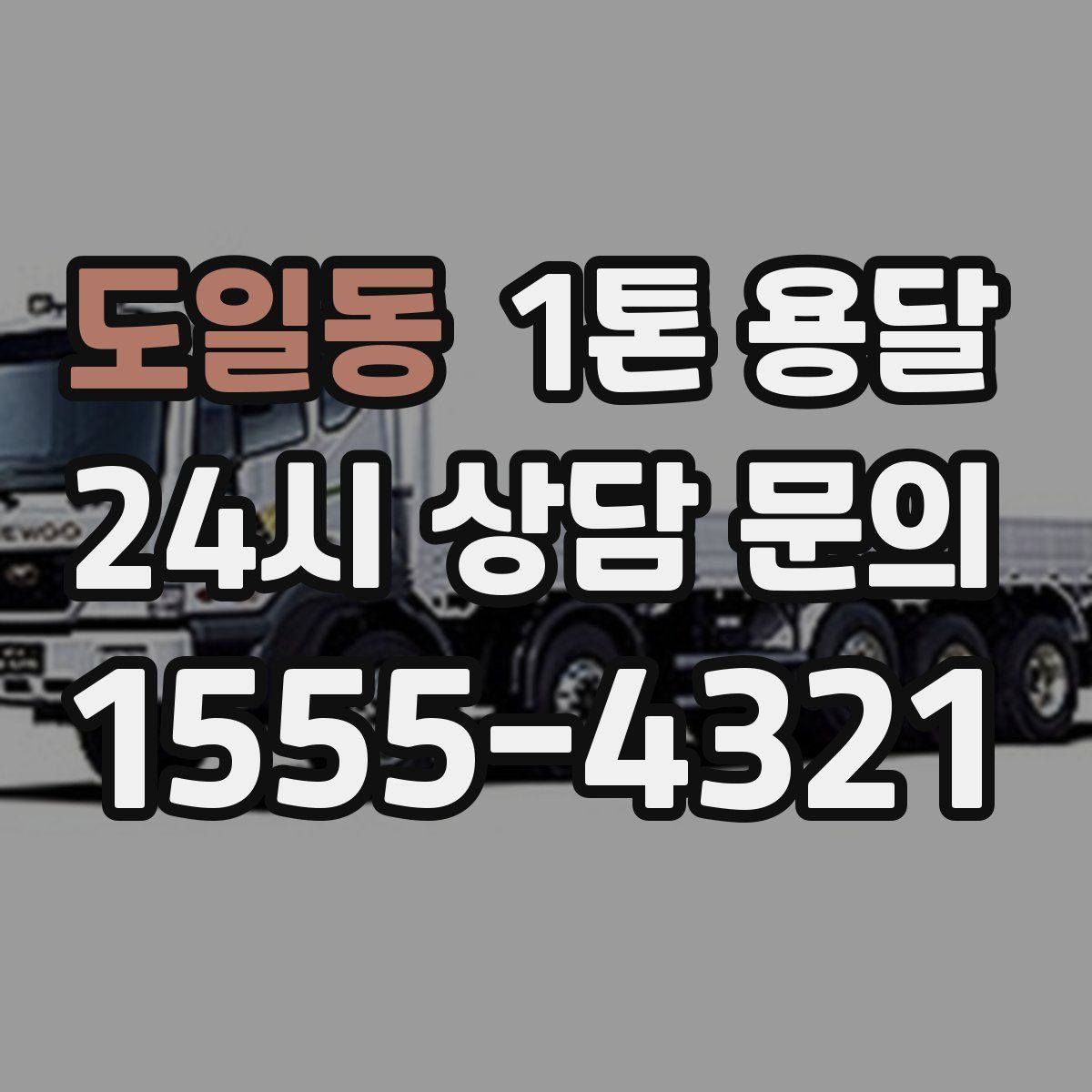 도일동 1톤 용달