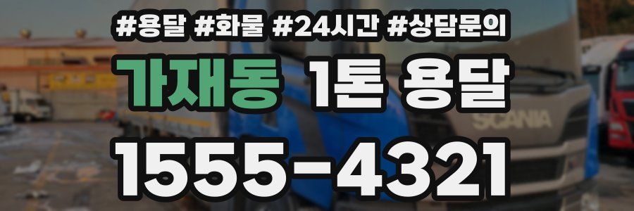 가재동 1톤 용달