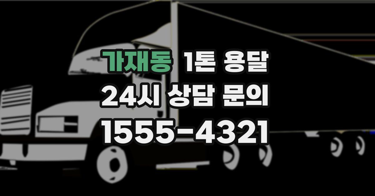 가재동 1톤 용달