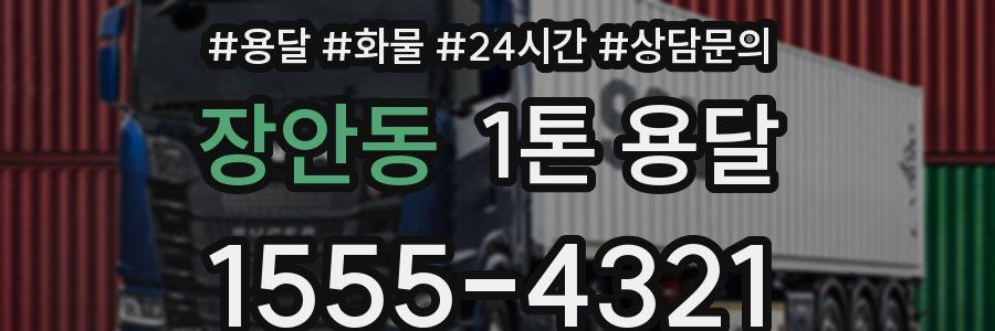 장안동 1톤 용달