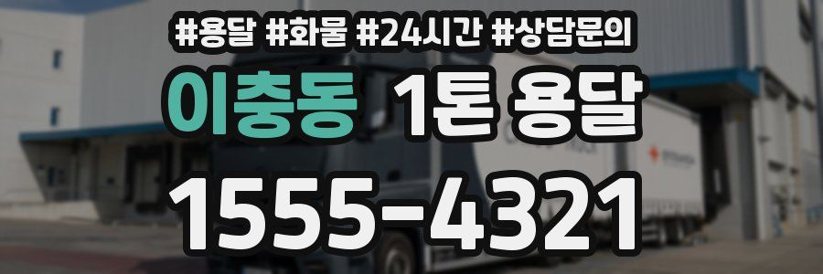 이충동 1톤 용달