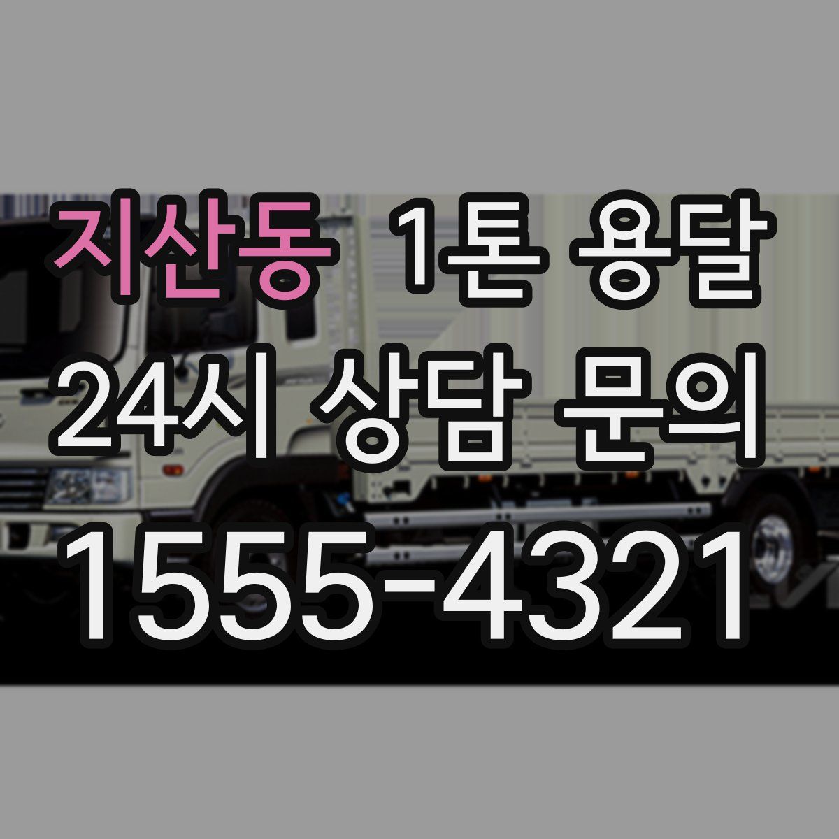 지산동 1톤 용달