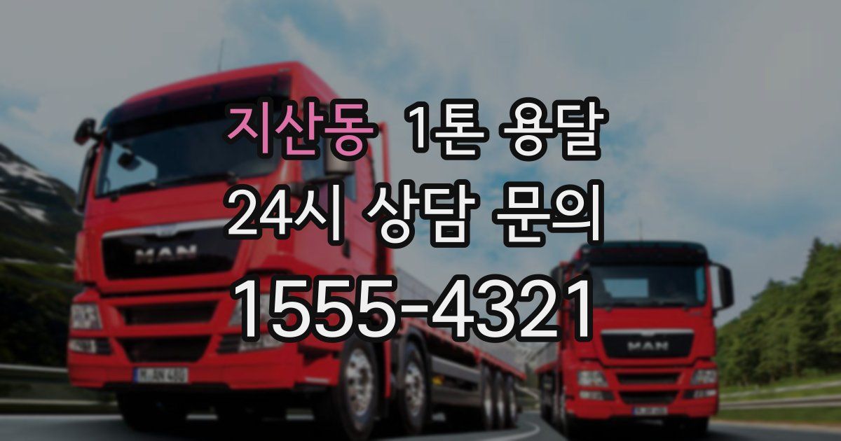 지산동 1톤 용달