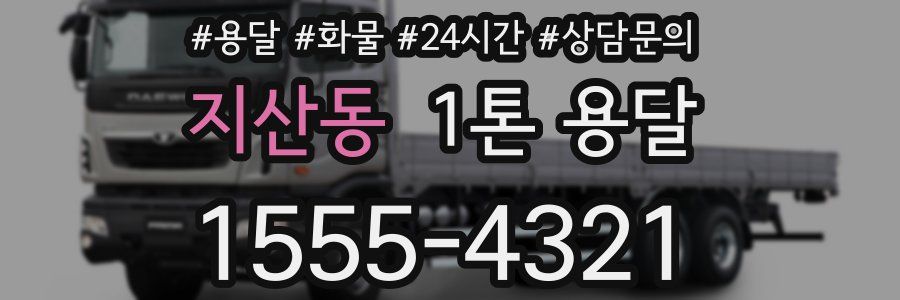 지산동 1톤 용달
