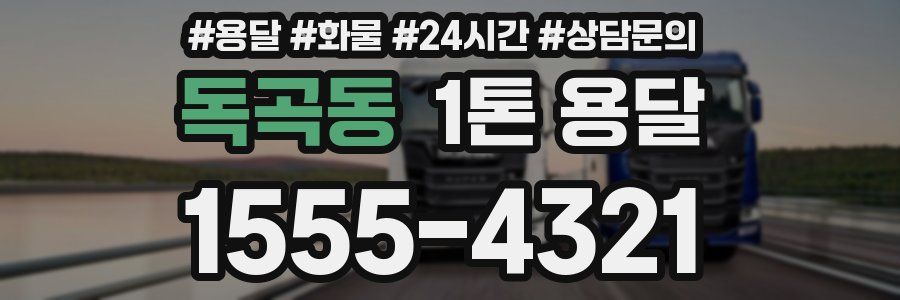 독곡동 1톤 용달