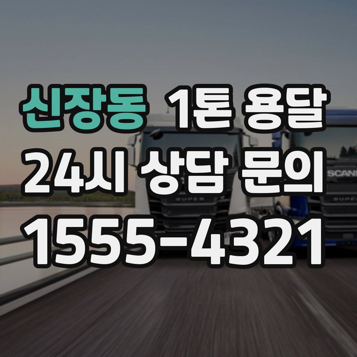 신장동 1톤 용달