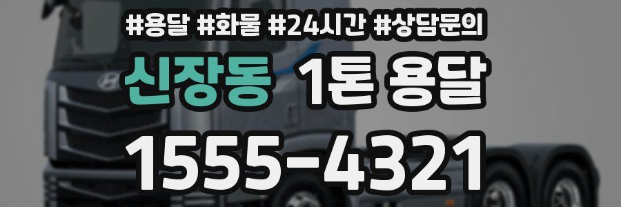 신장동 1톤 용달