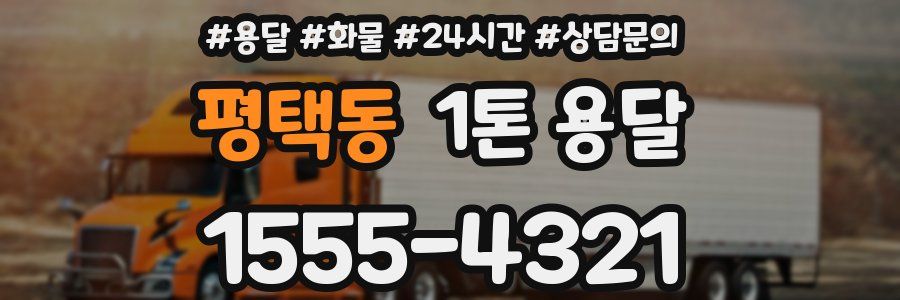 평택동 1톤 용달