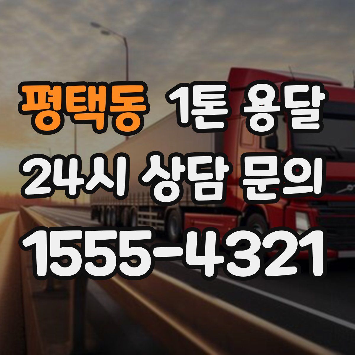 평택동 1톤 용달