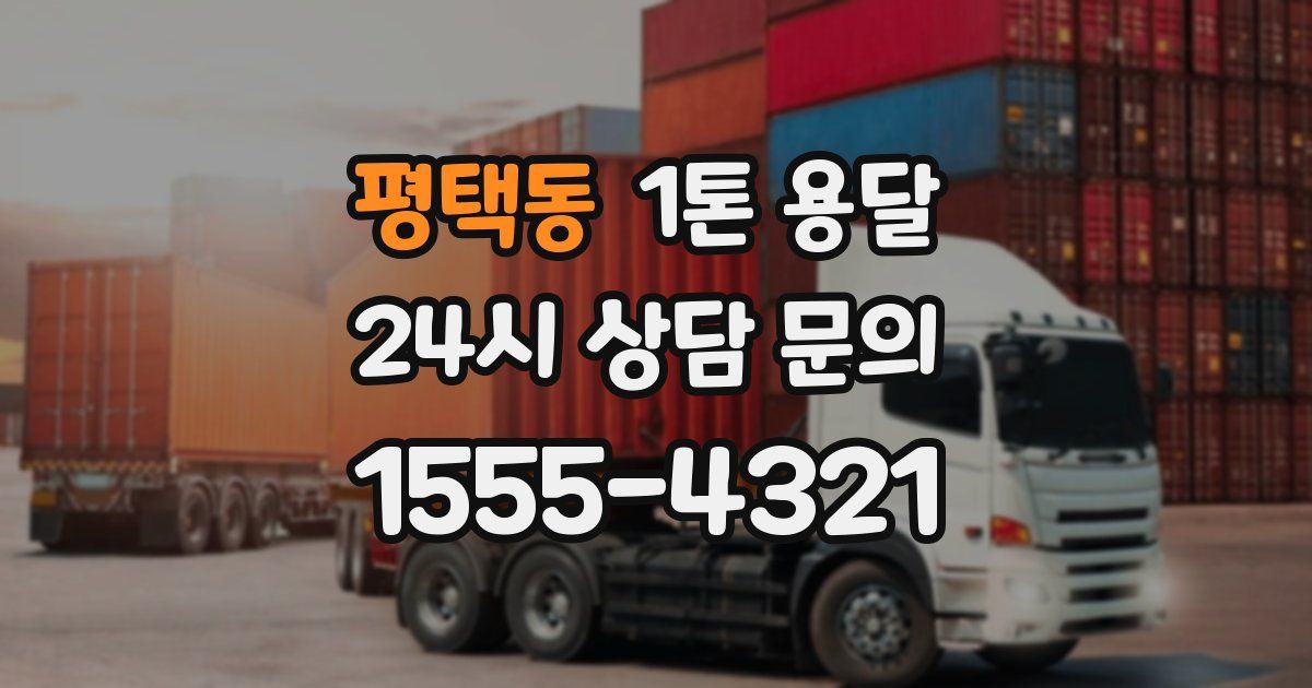평택동 1톤 용달