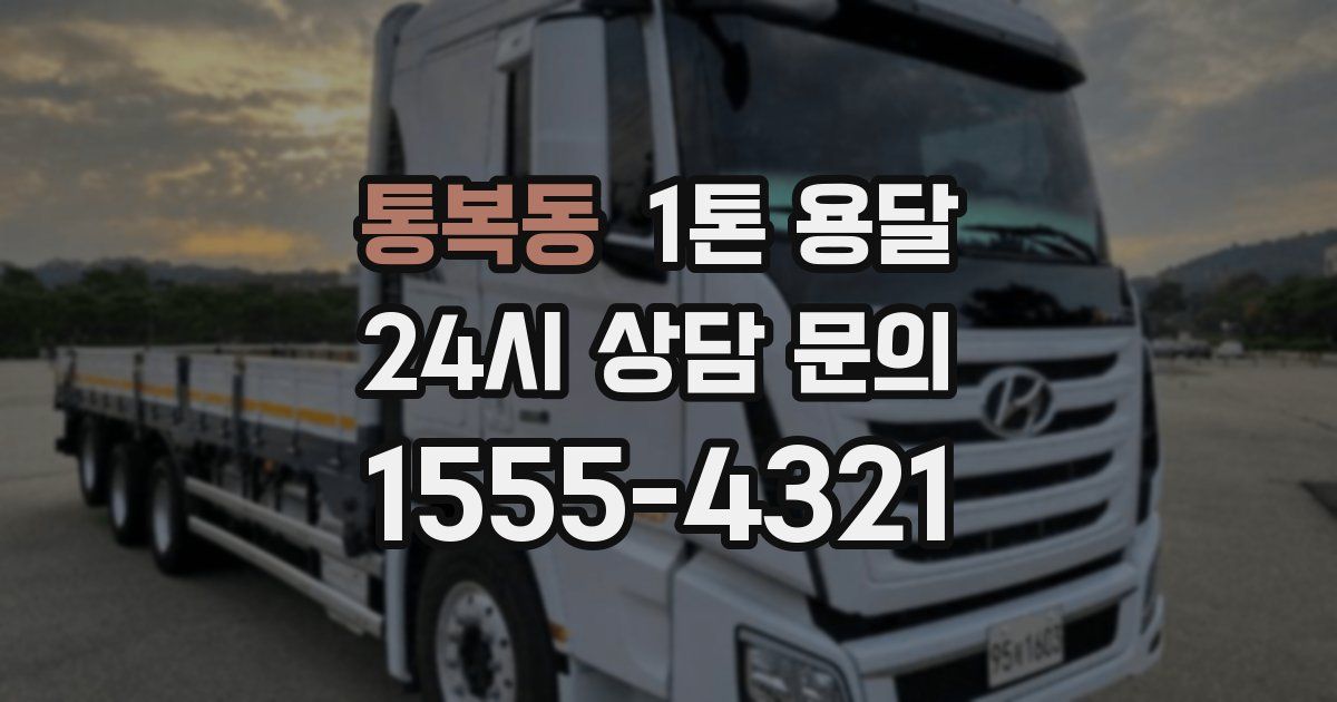 통복동 1톤 용달