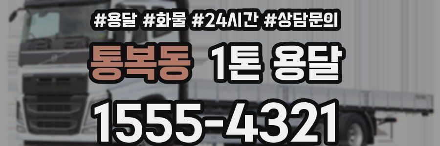 통복동 1톤 용달
