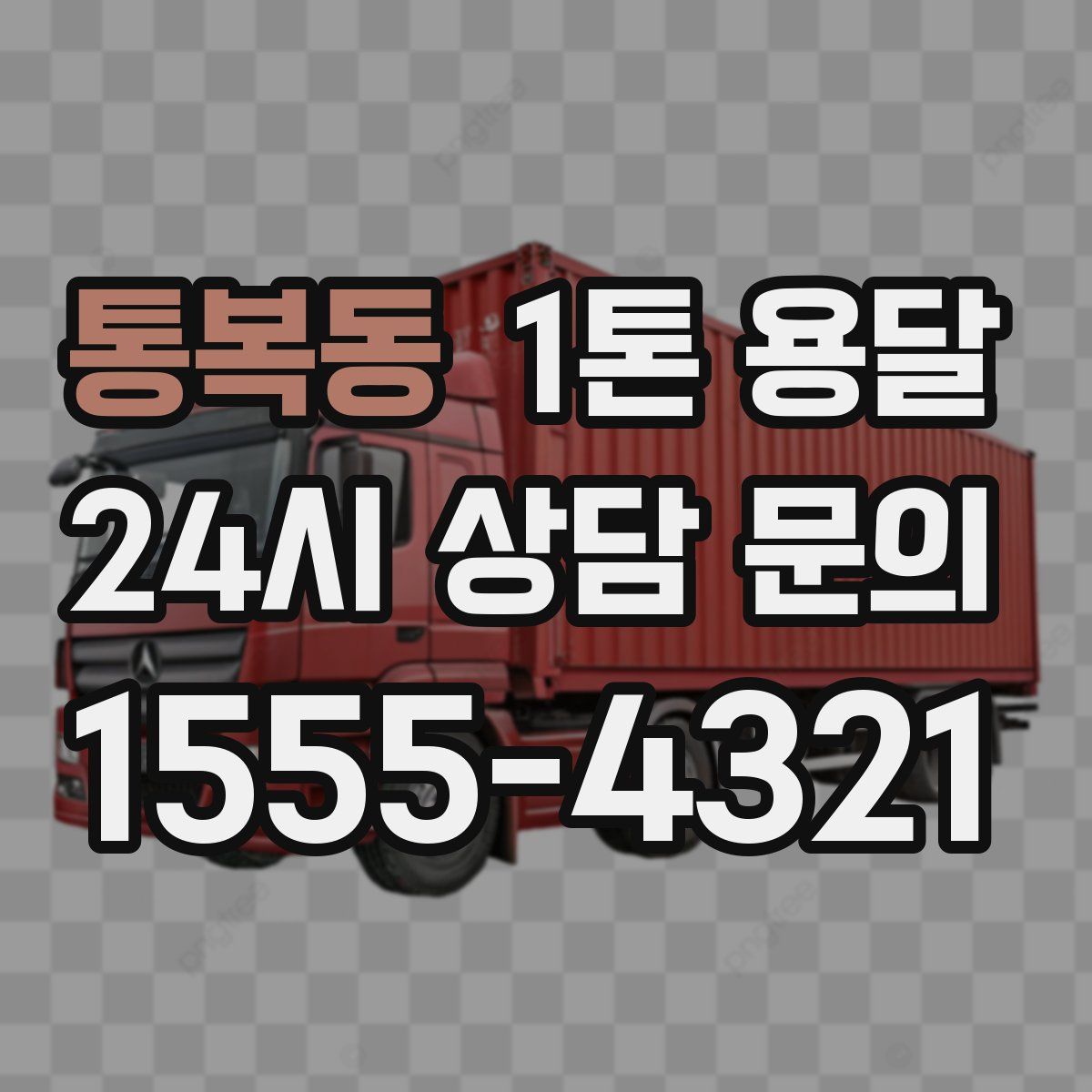 통복동 1톤 용달