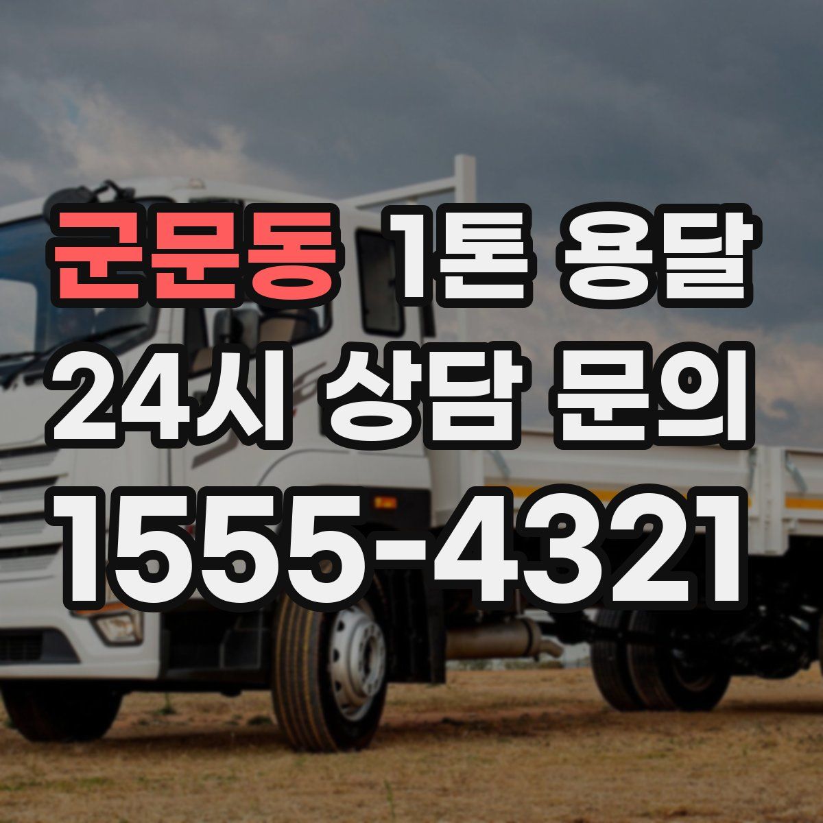 군문동 1톤 용달