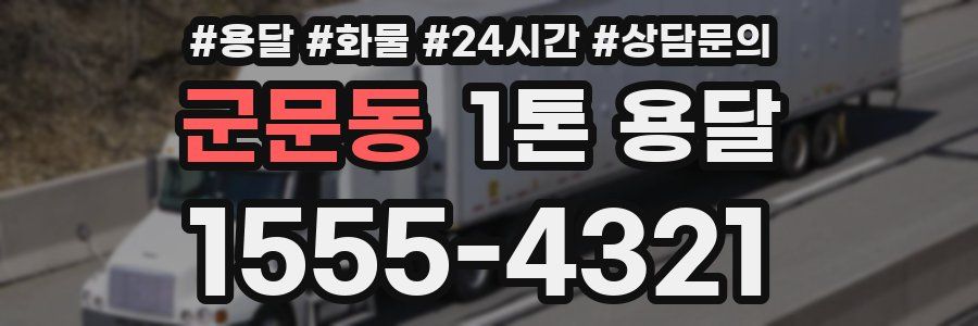 군문동 1톤 용달