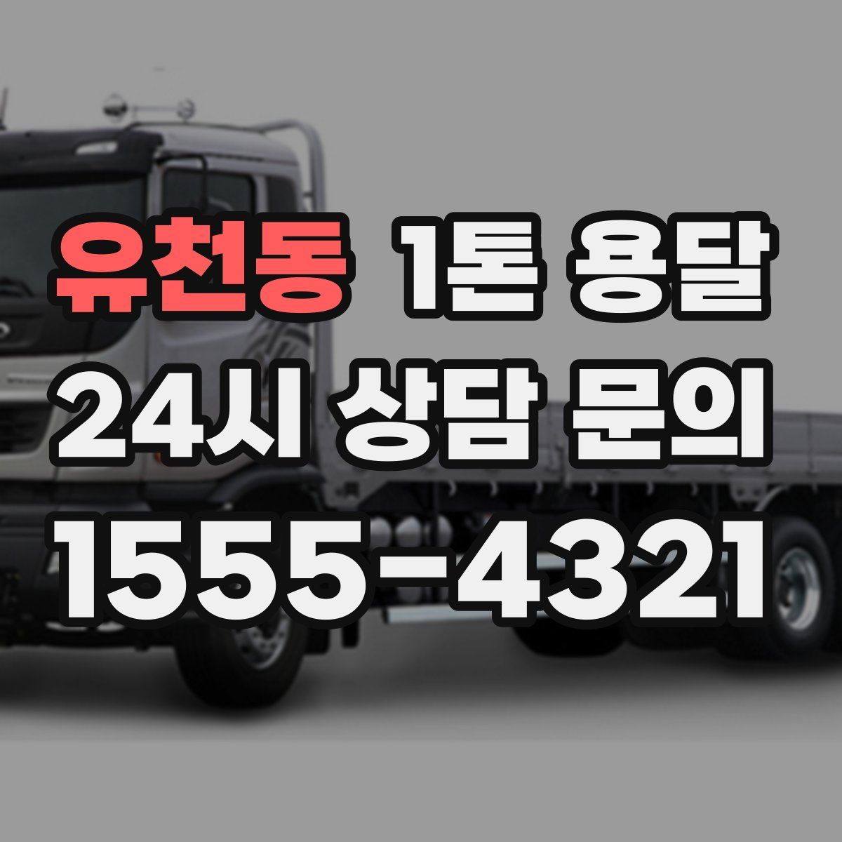 유천동 1톤 용달