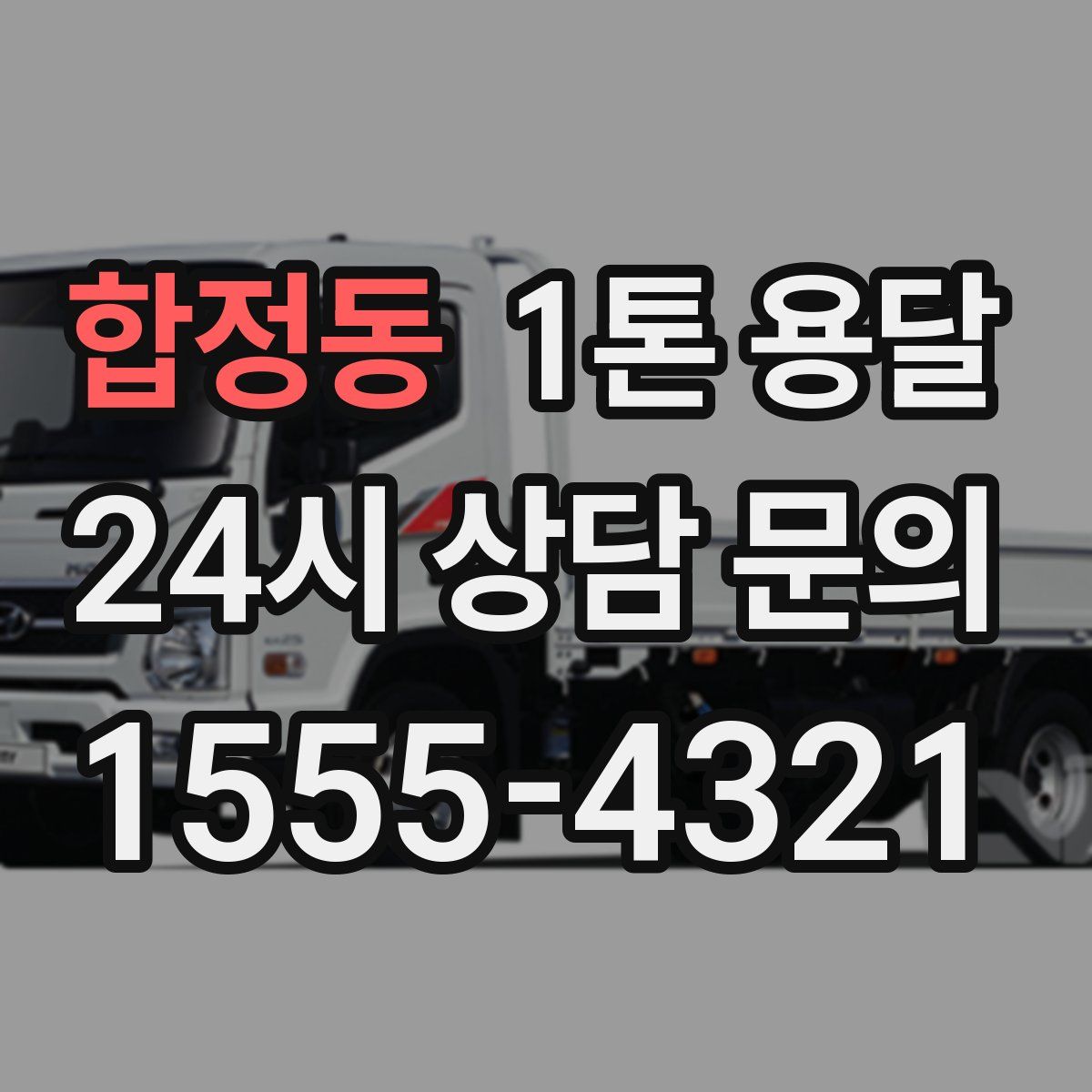 합정동 1톤 용달