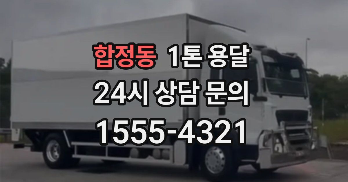합정동 1톤 용달