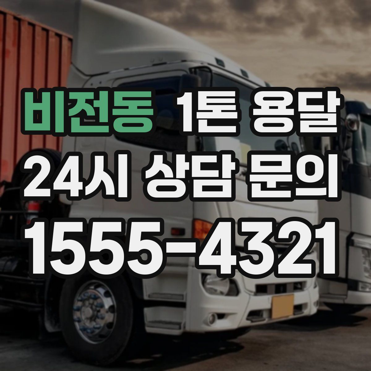 비전동 1톤 용달