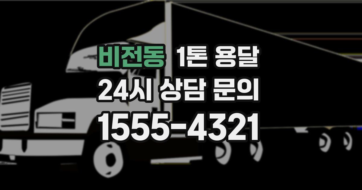 비전동 1톤 용달