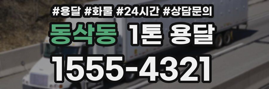 동삭동 1톤 용달