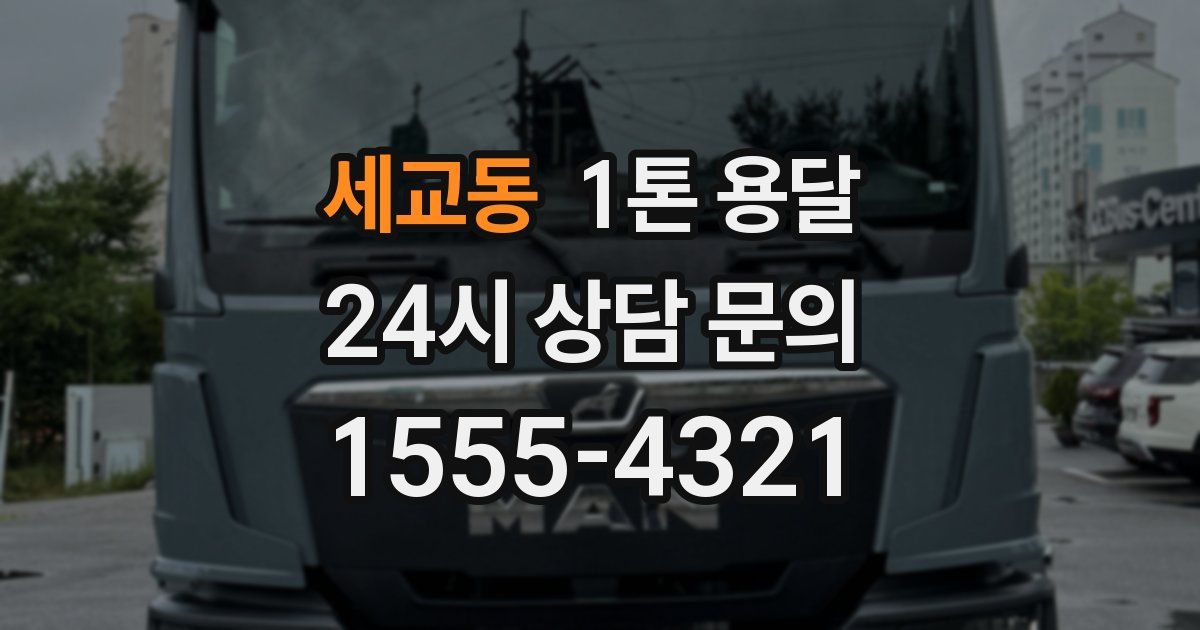 세교동 1톤 용달