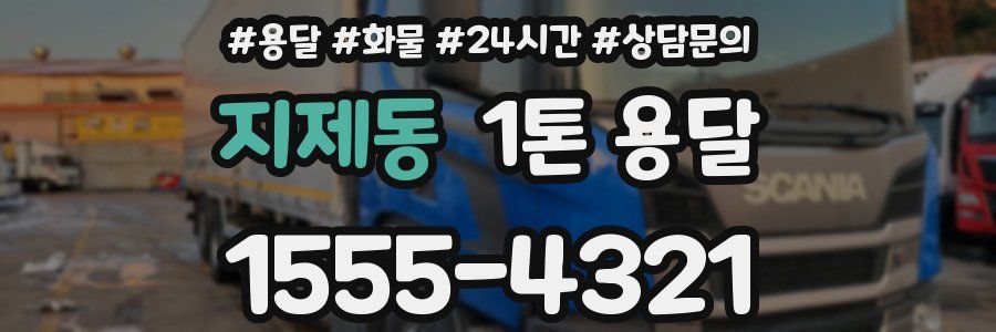지제동 1톤 용달