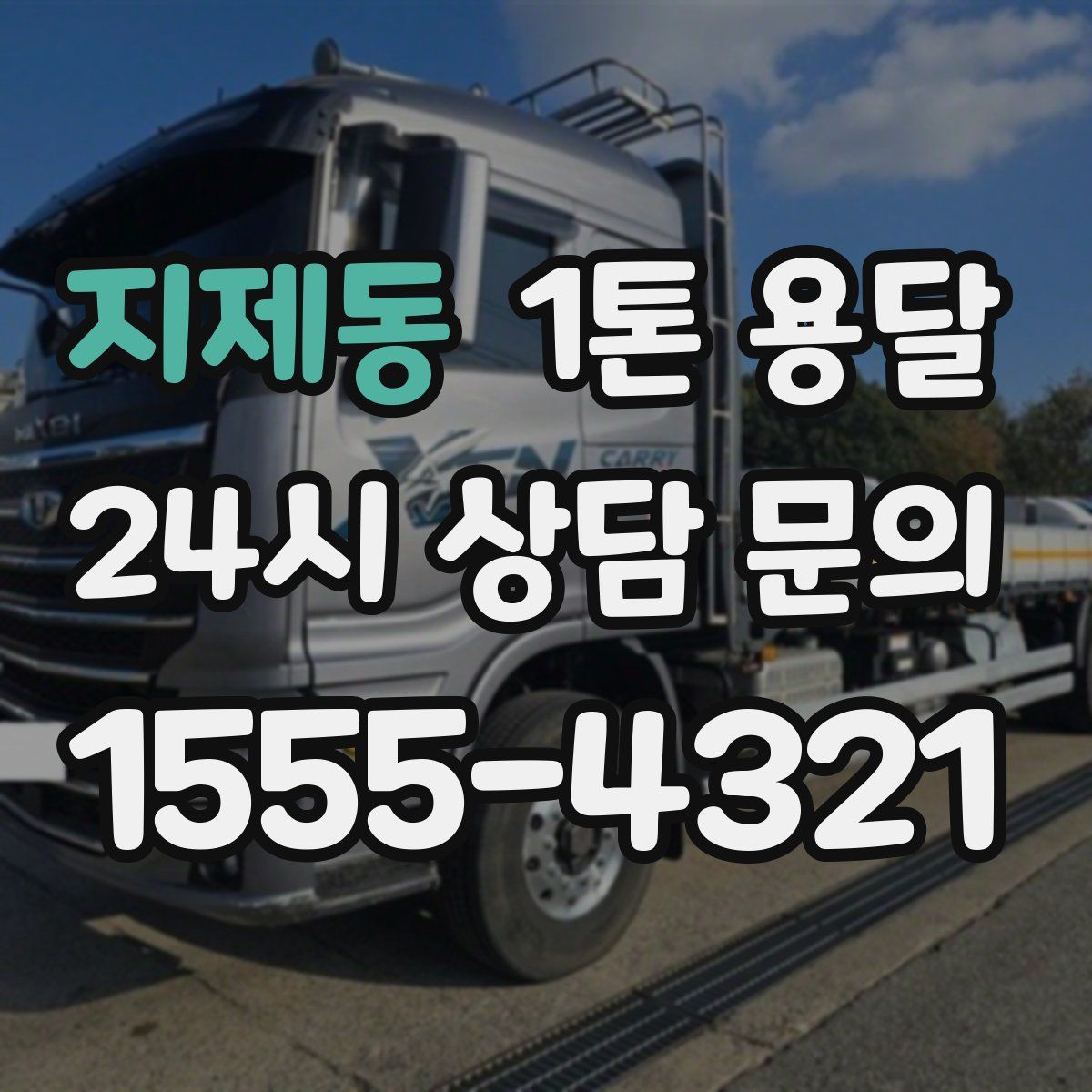 지제동 1톤 용달
