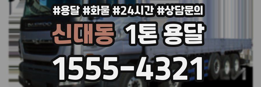 신대동 1톤 용달
