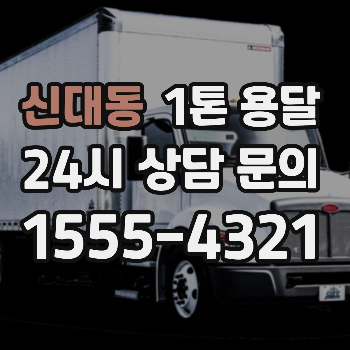 신대동 1톤 용달