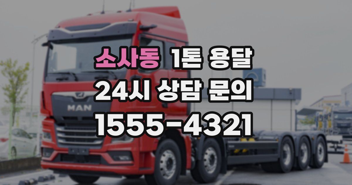 소사동 1톤 용달