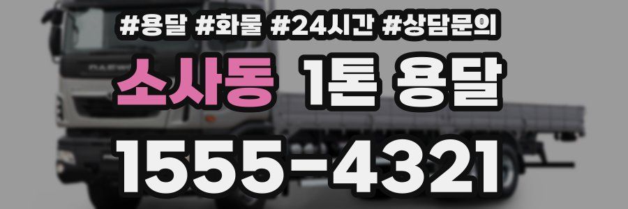 소사동 1톤 용달
