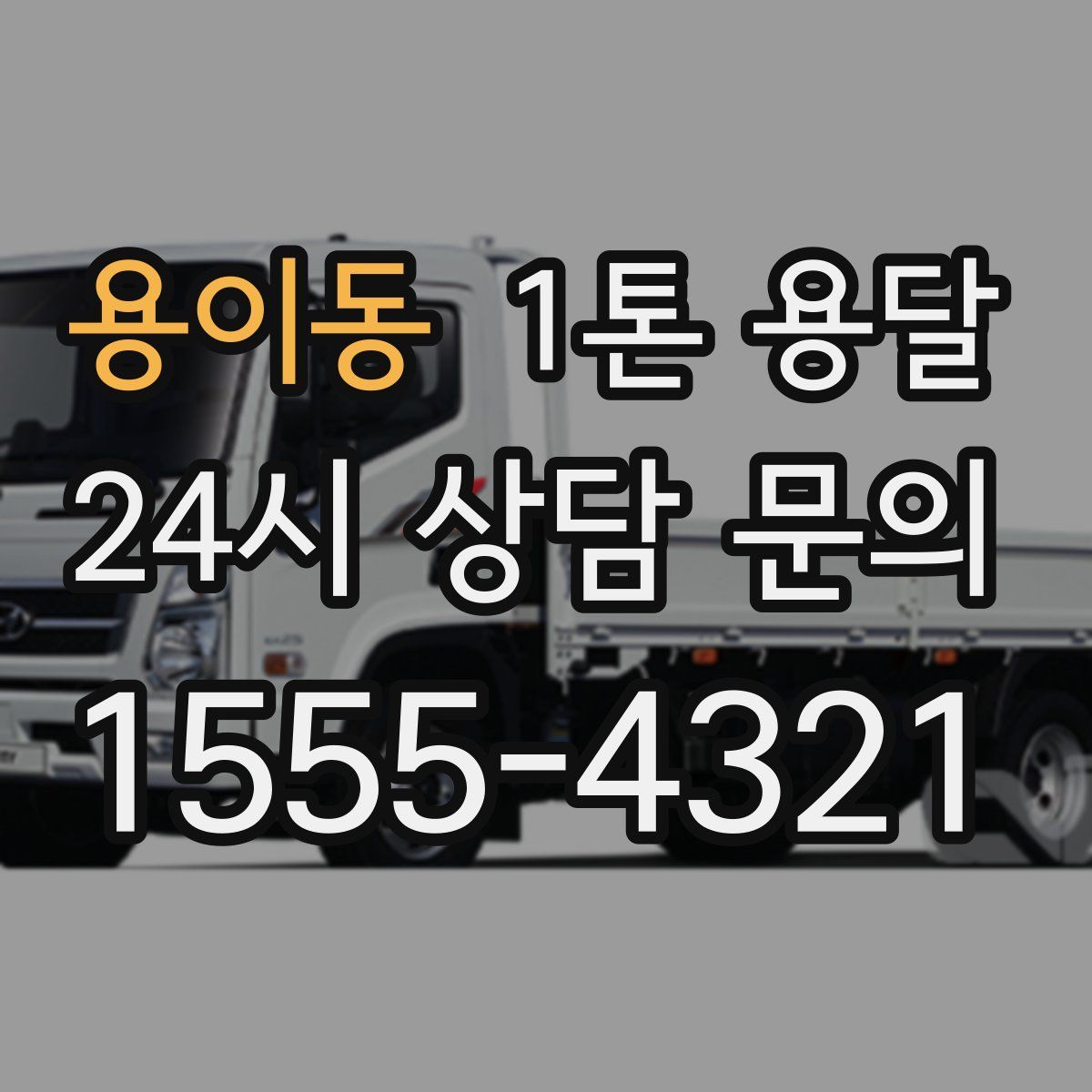 용이동 1톤 용달