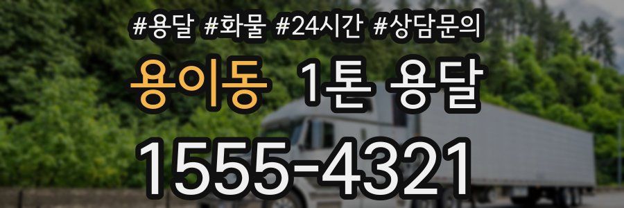용이동 1톤 용달