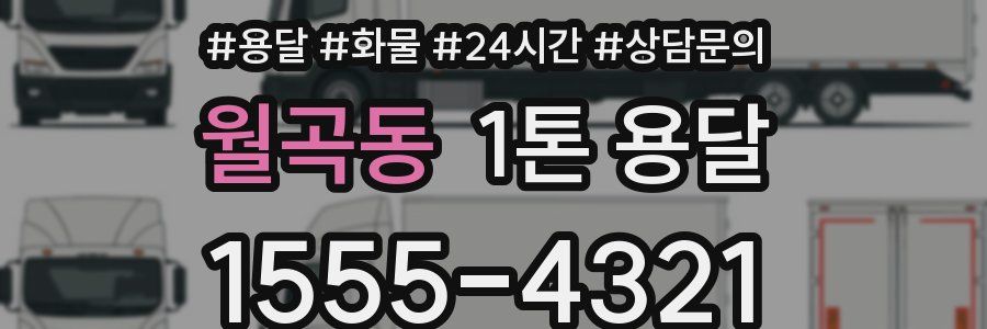 월곡동 1톤 용달