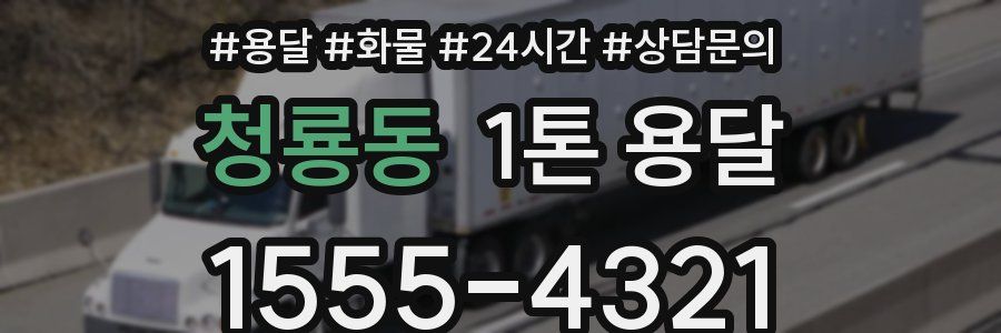 청룡동 1톤 용달