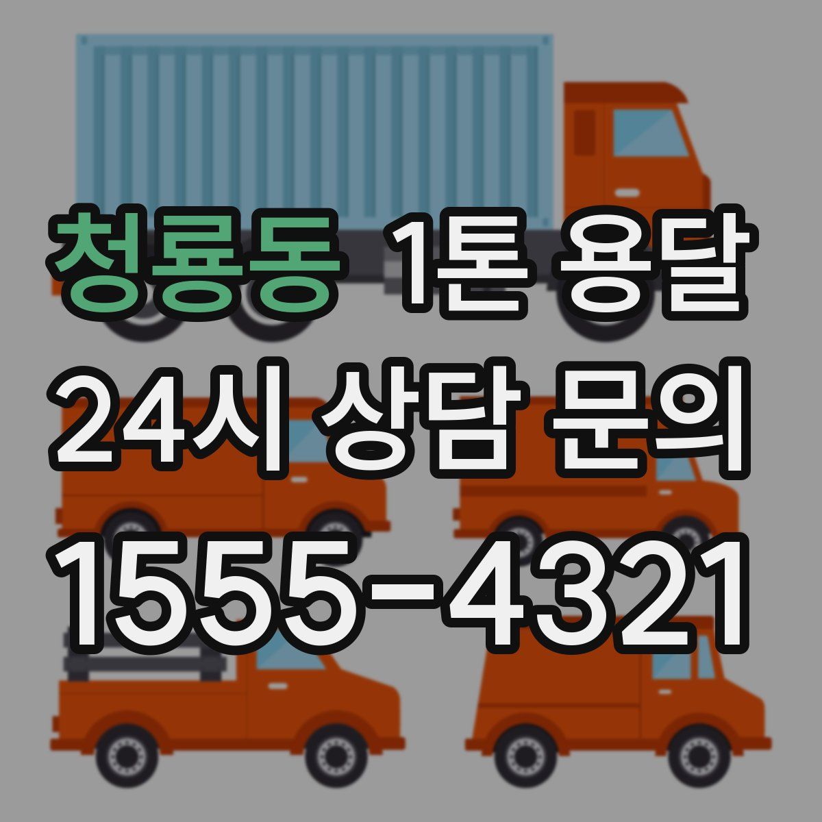 청룡동 1톤 용달