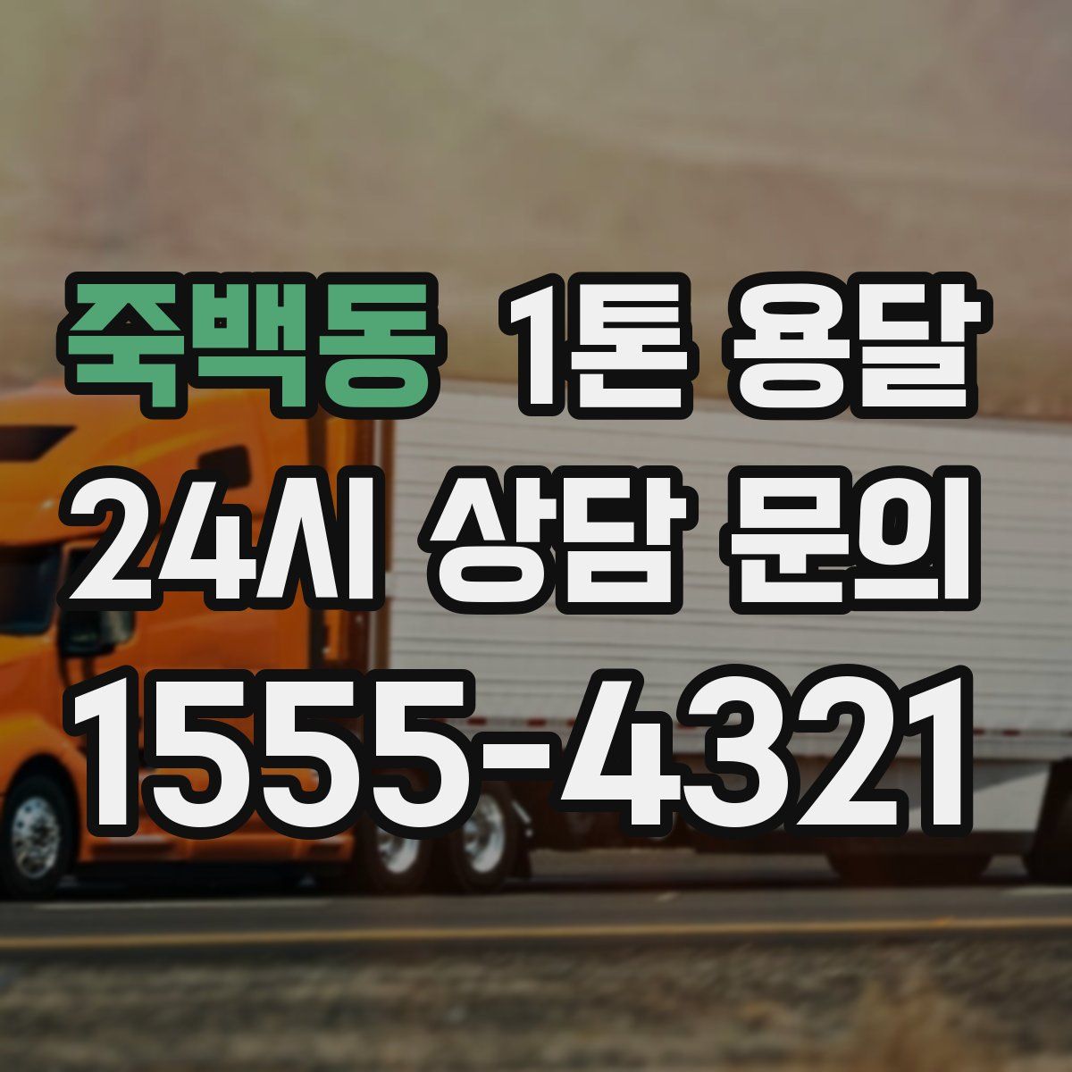 죽백동 1톤 용달