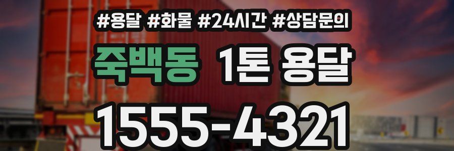 죽백동 1톤 용달