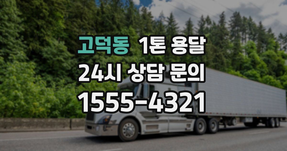 고덕동 1톤 용달