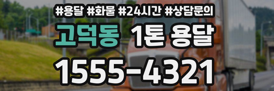 고덕동 1톤 용달
