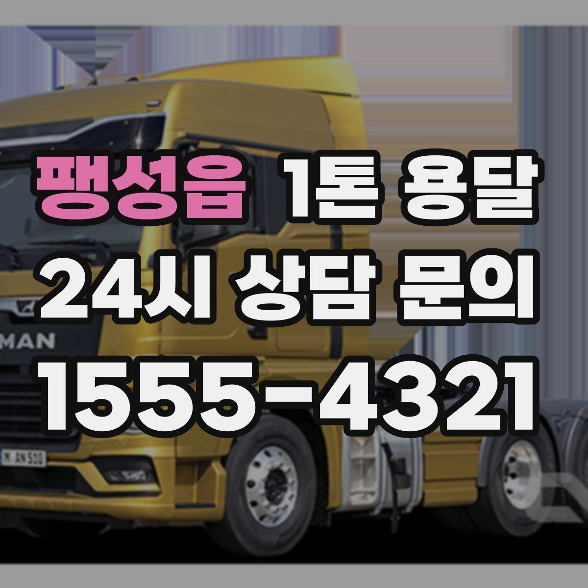 팽성읍 1톤 용달