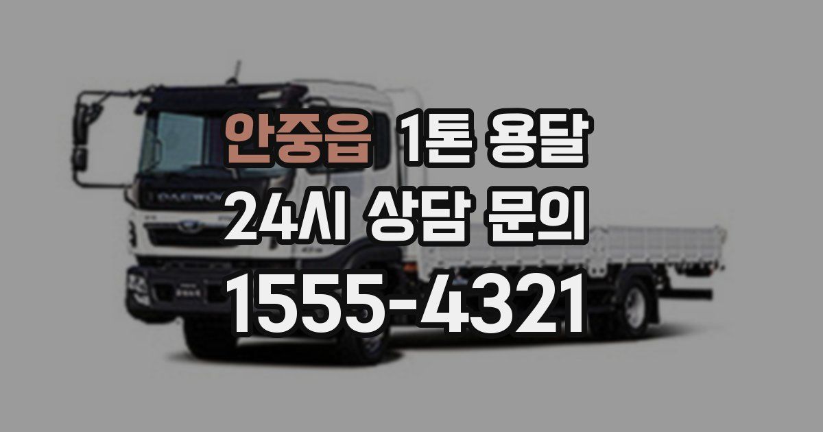 안중읍 1톤 용달